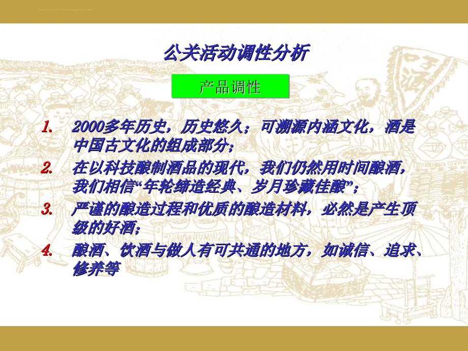 口子窖酒年度公共关系及促销方案.ppt_第4页