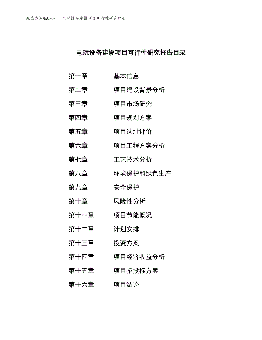 电玩设备建设项目可行性研究报告（word下载可编辑）_第3页