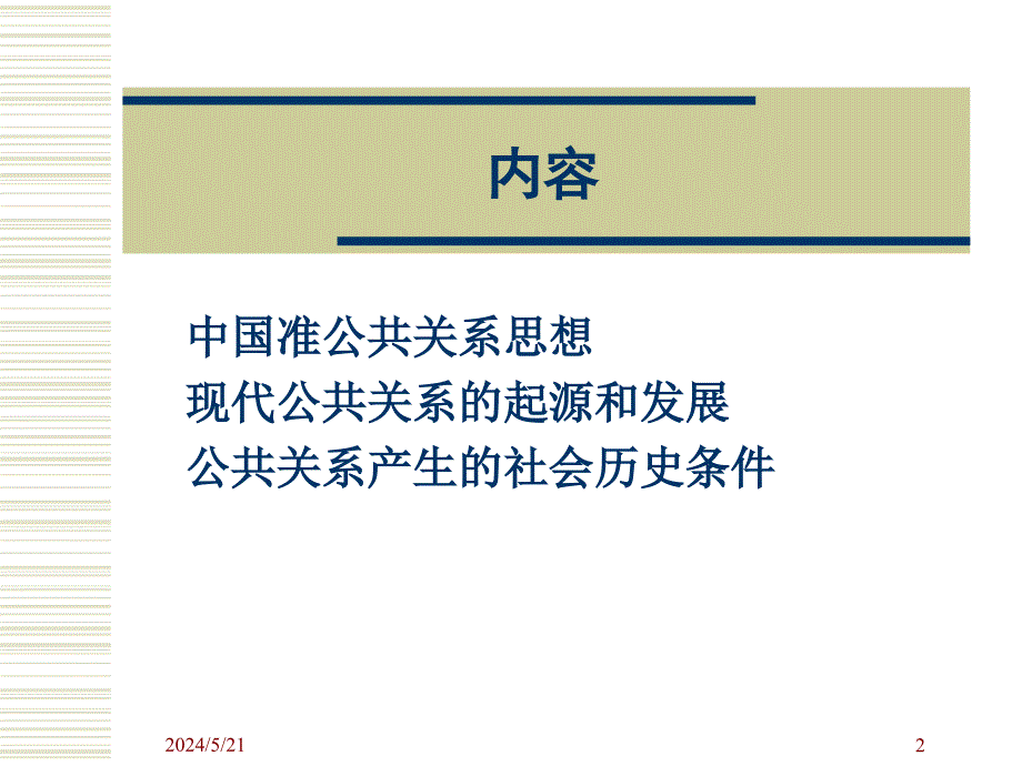 浅析公共关系的起源及发展.ppt_第2页