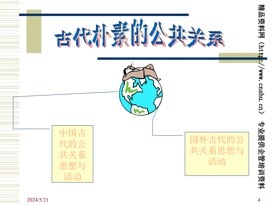 浅析公共关系的起源及发展.ppt_第4页