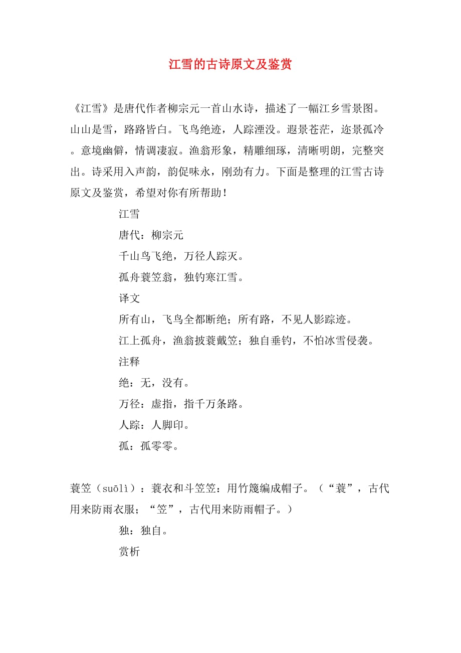 江雪的古诗原文及鉴赏_第1页