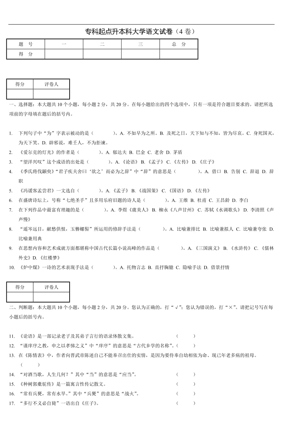 大学语文试卷四-2_第1页