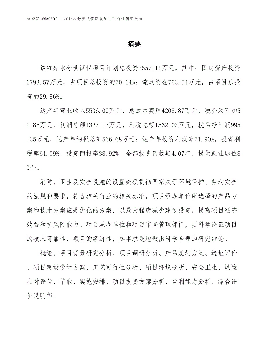 红外水分测试仪建设项目可行性研究报告（word下载可编辑）_第2页