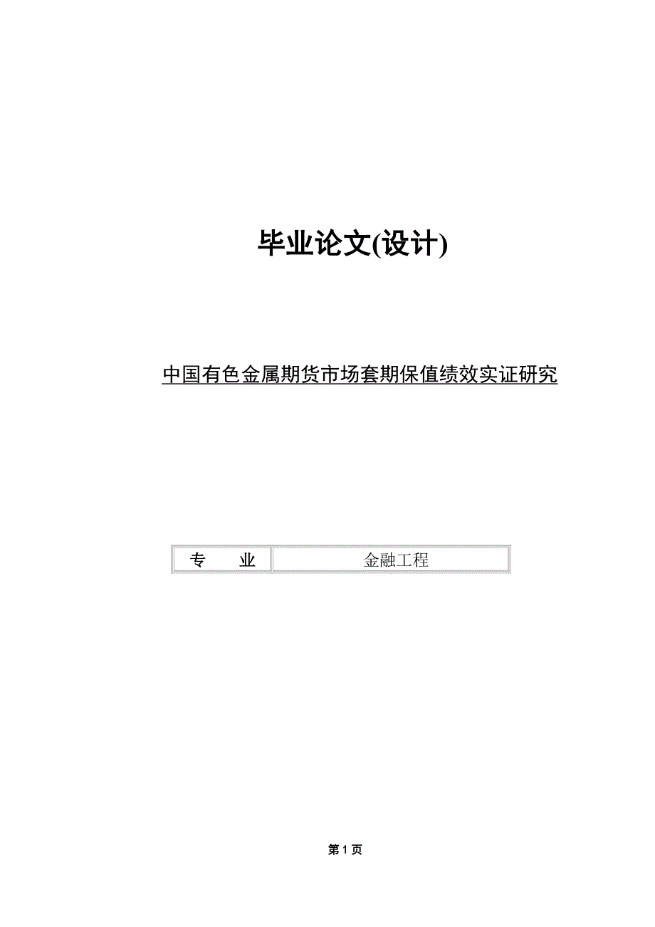 有色金属期货市场套期保值绩效实证研究_第1页