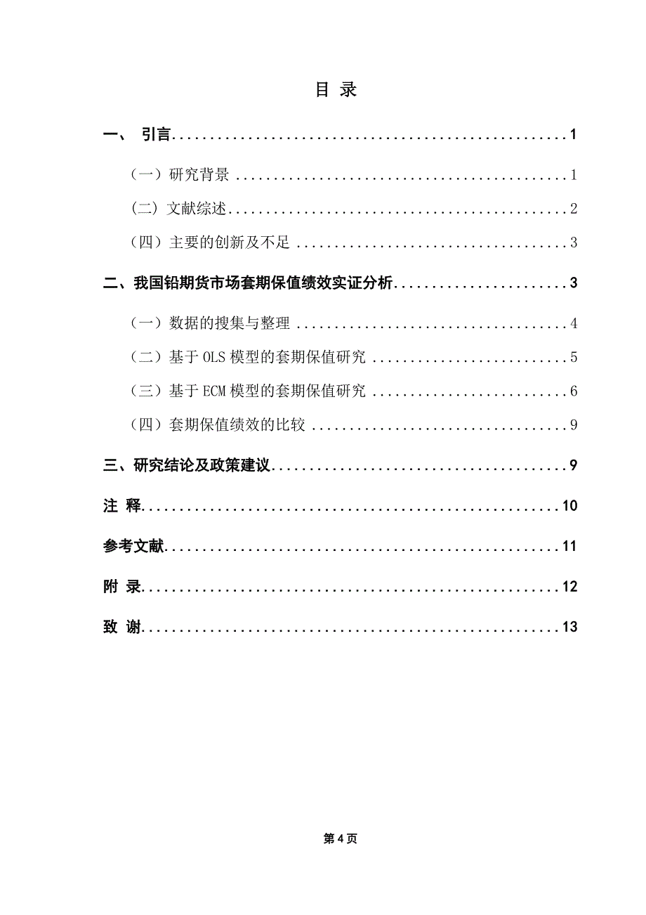 有色金属期货市场套期保值绩效实证研究_第4页