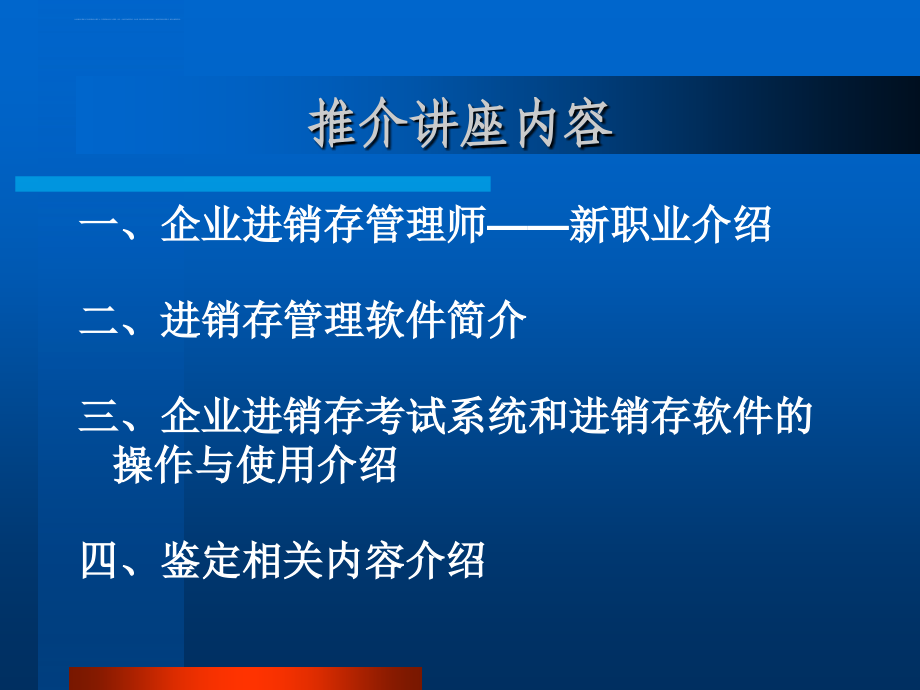 企业进销存管理师新职业推介讲座.ppt_第2页