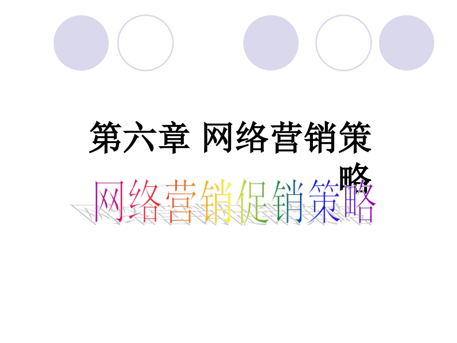 网络营销促销策略.ppt_第1页