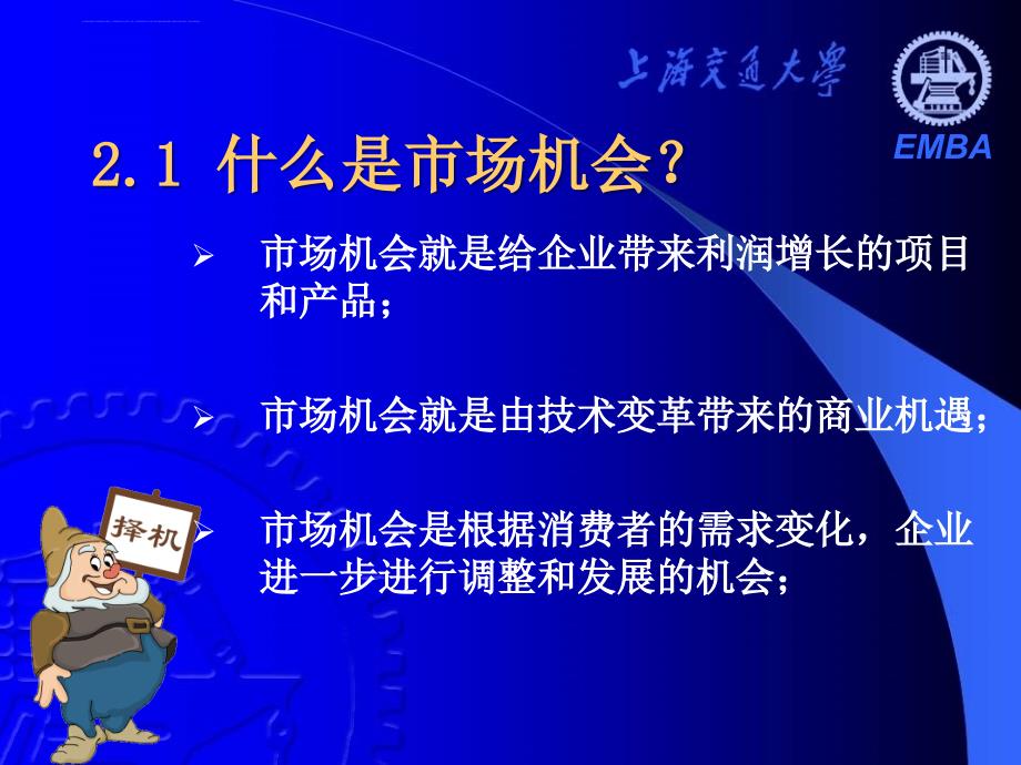 《营销分析与决策》第二章 择机.ppt_第2页