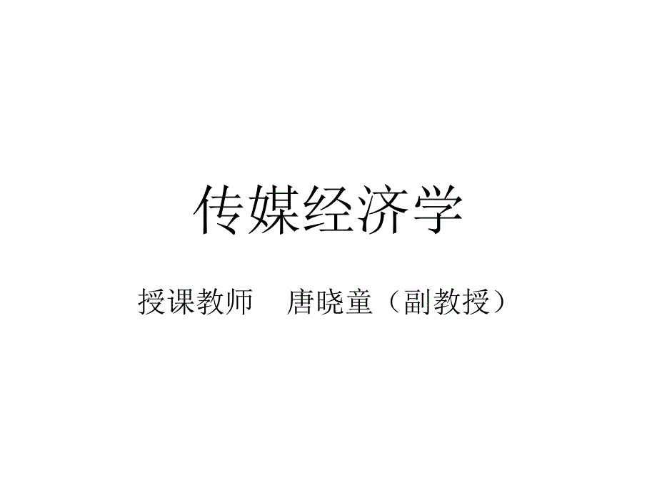 传媒经济学的产生研究视角和内容.ppt_第1页