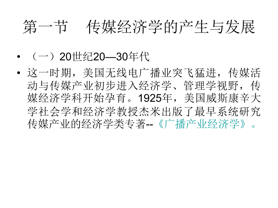 传媒经济学的产生研究视角和内容.ppt_第4页