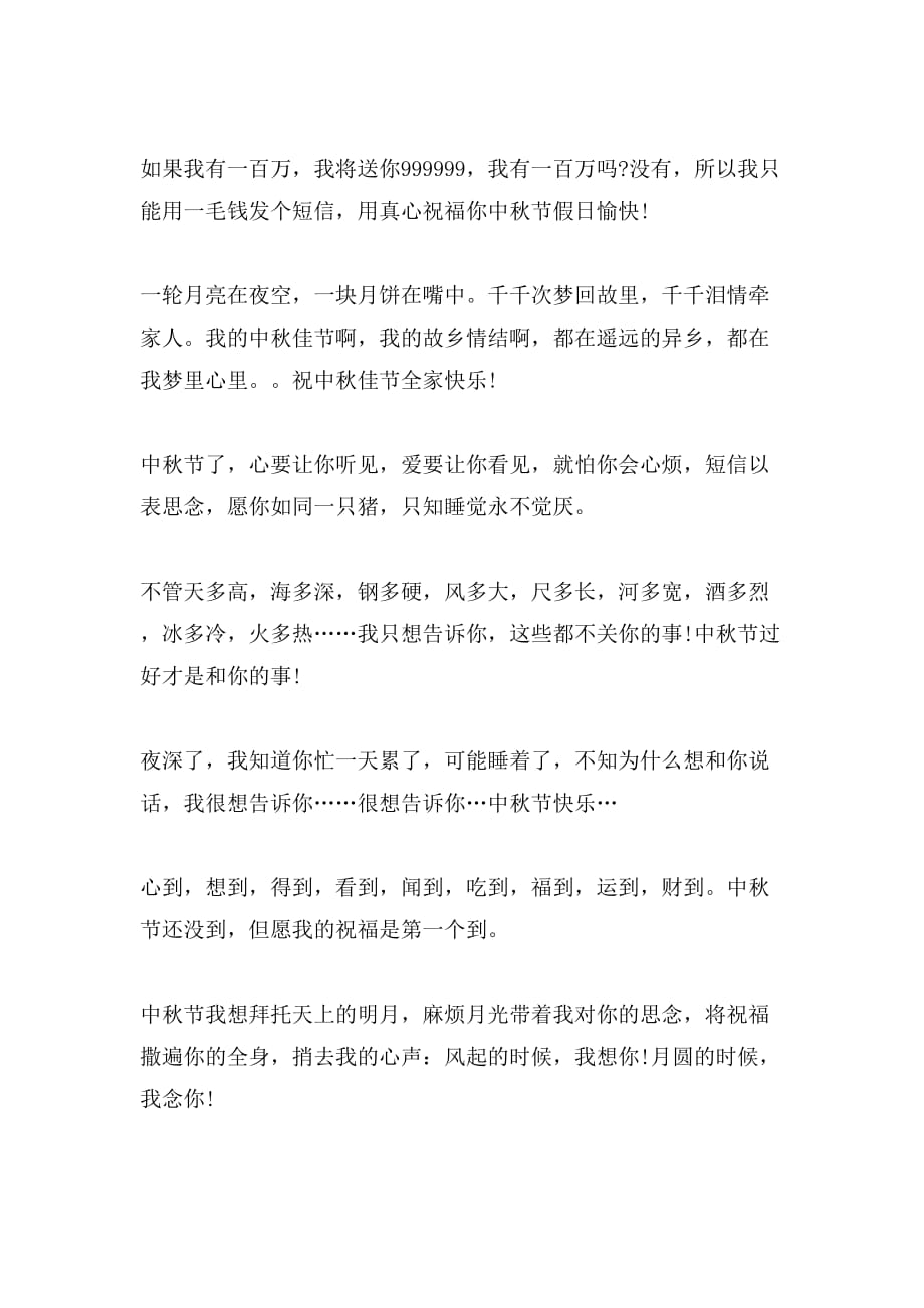 有关中秋节团圆的祝福短信样本参考_第4页