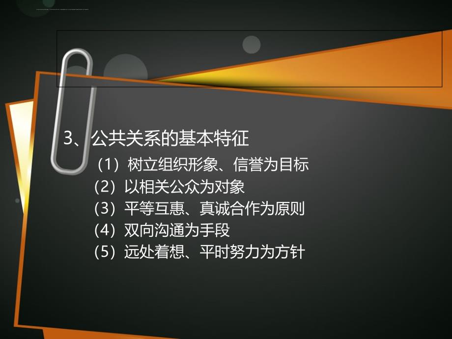 公共关系教程培训讲义.ppt_第4页