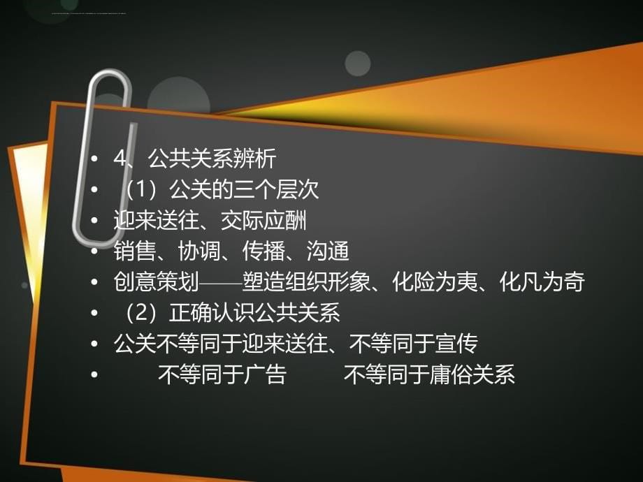 公共关系教程培训讲义.ppt_第5页