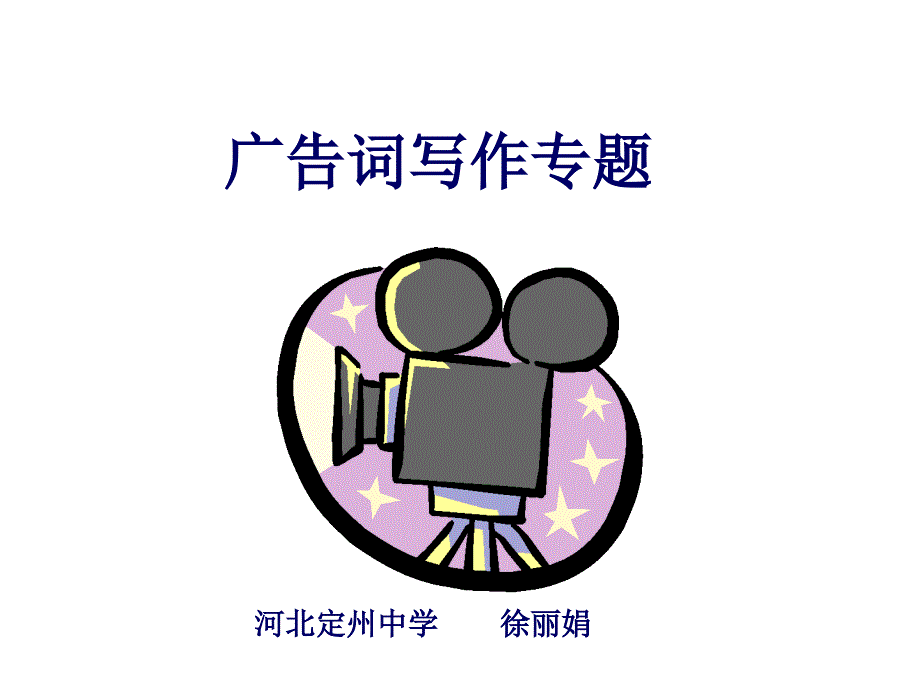 广告词的写作专题.ppt_第1页