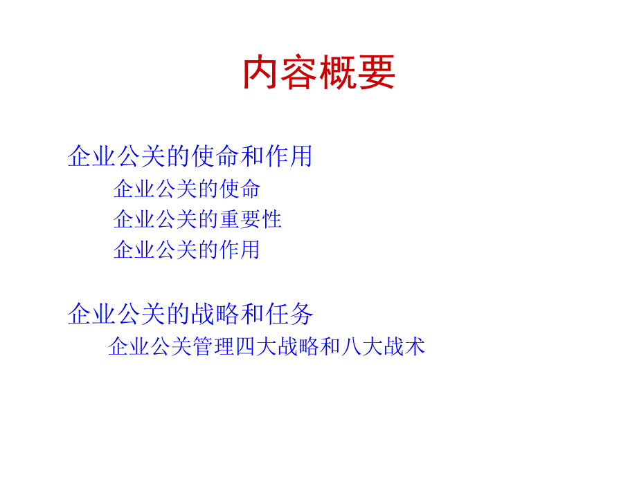 企业公关的运作及管理.ppt_第2页