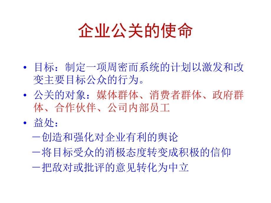 企业公关的运作及管理.ppt_第5页