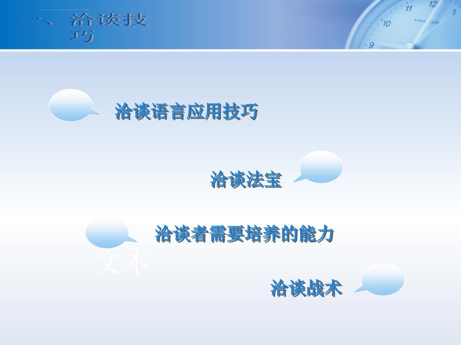 洽谈技巧培训.ppt_第3页