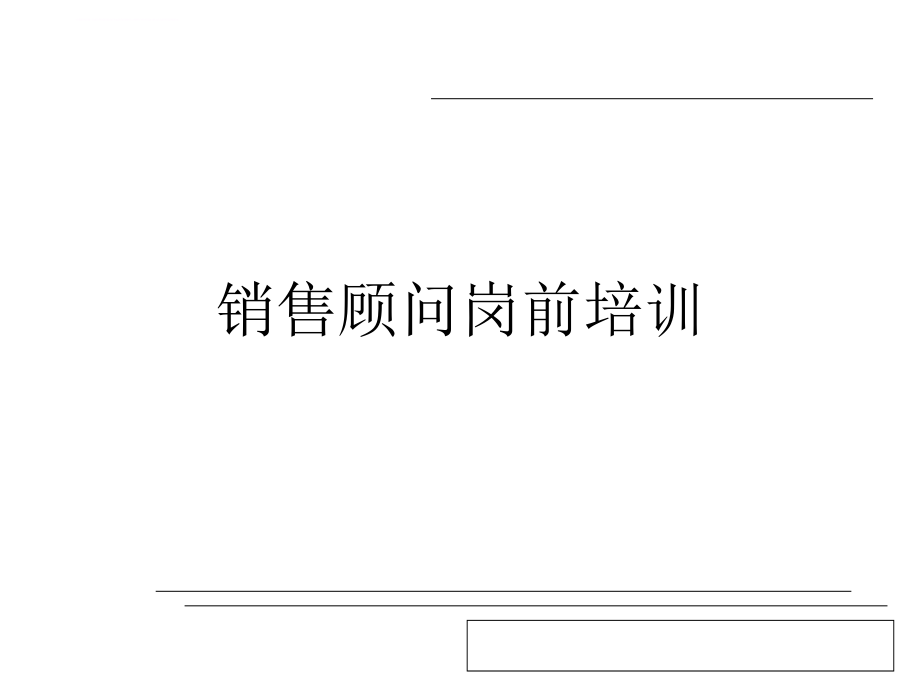 销售顾问岗前培训教材.ppt_第1页