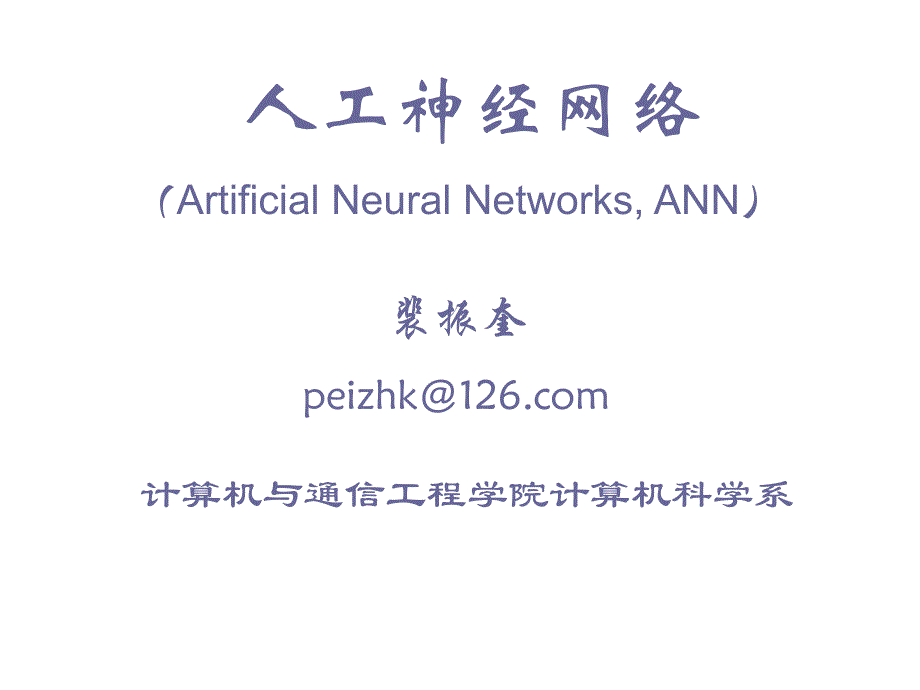 人工智能与计算智能概述.ppt_第1页