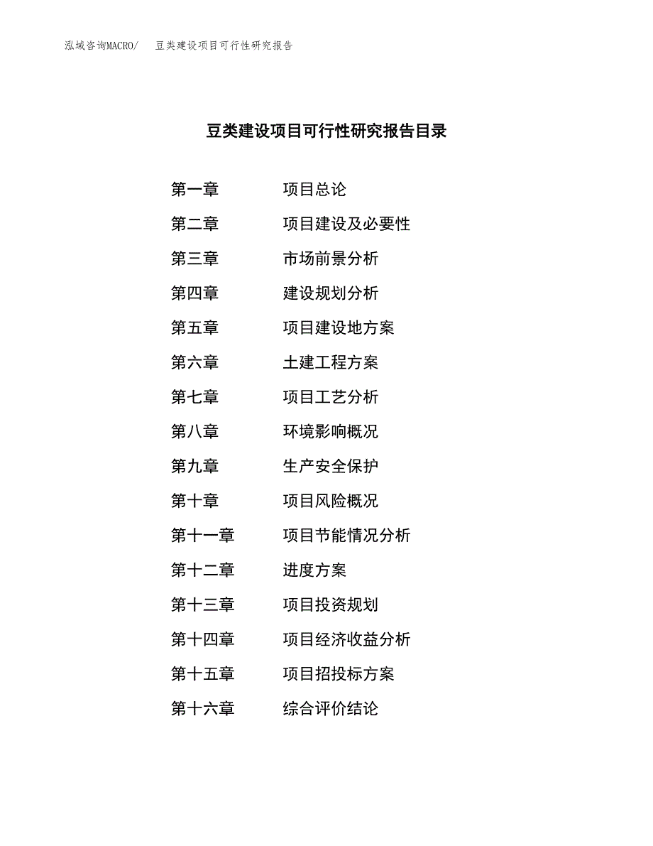 豆类建设项目可行性研究报告（word下载可编辑）_第3页