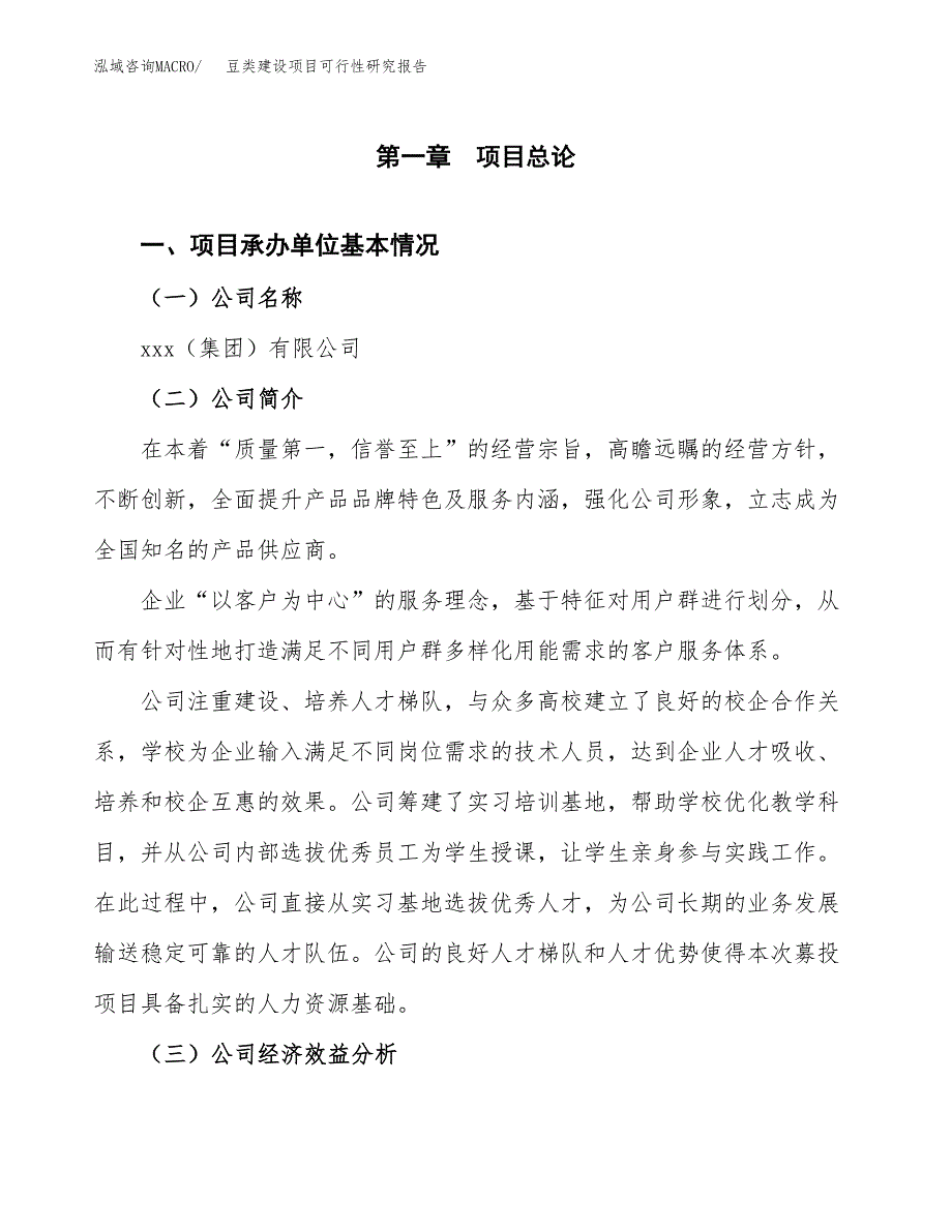 豆类建设项目可行性研究报告（word下载可编辑）_第4页