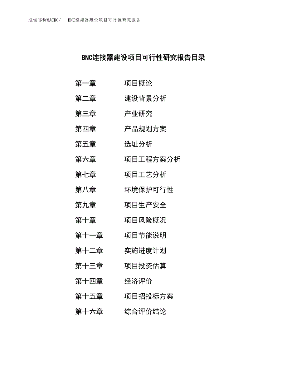 BNC连接器建设项目可行性研究报告（word下载可编辑）_第4页