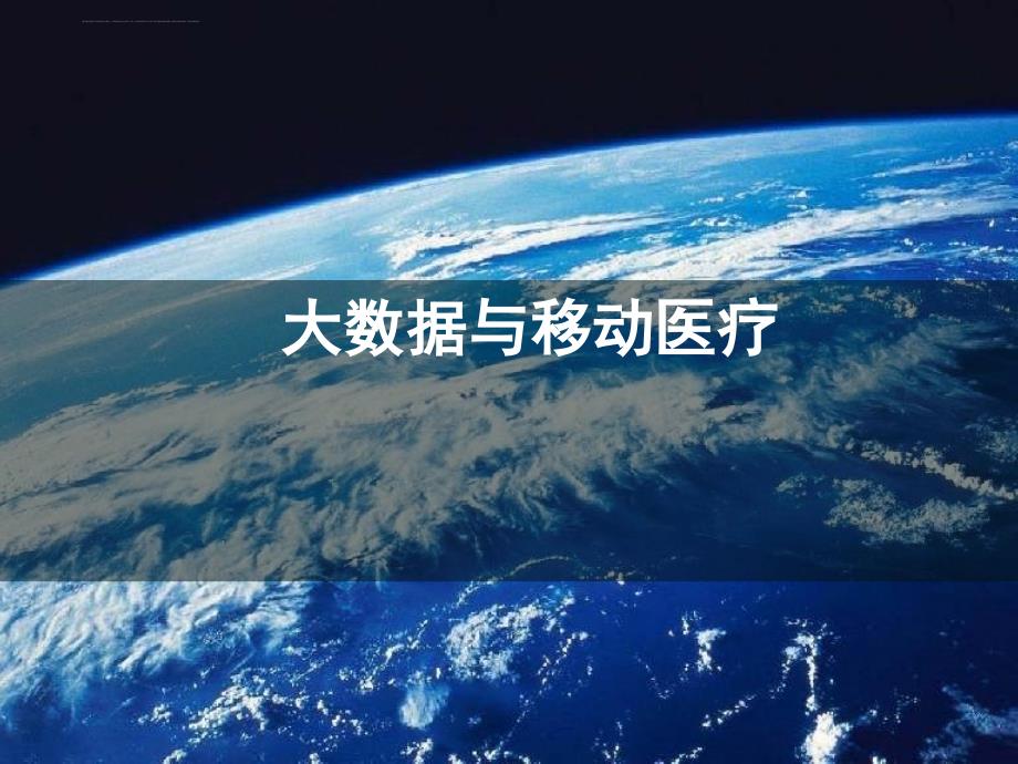 大数据与移动医疗概述.ppt_第1页