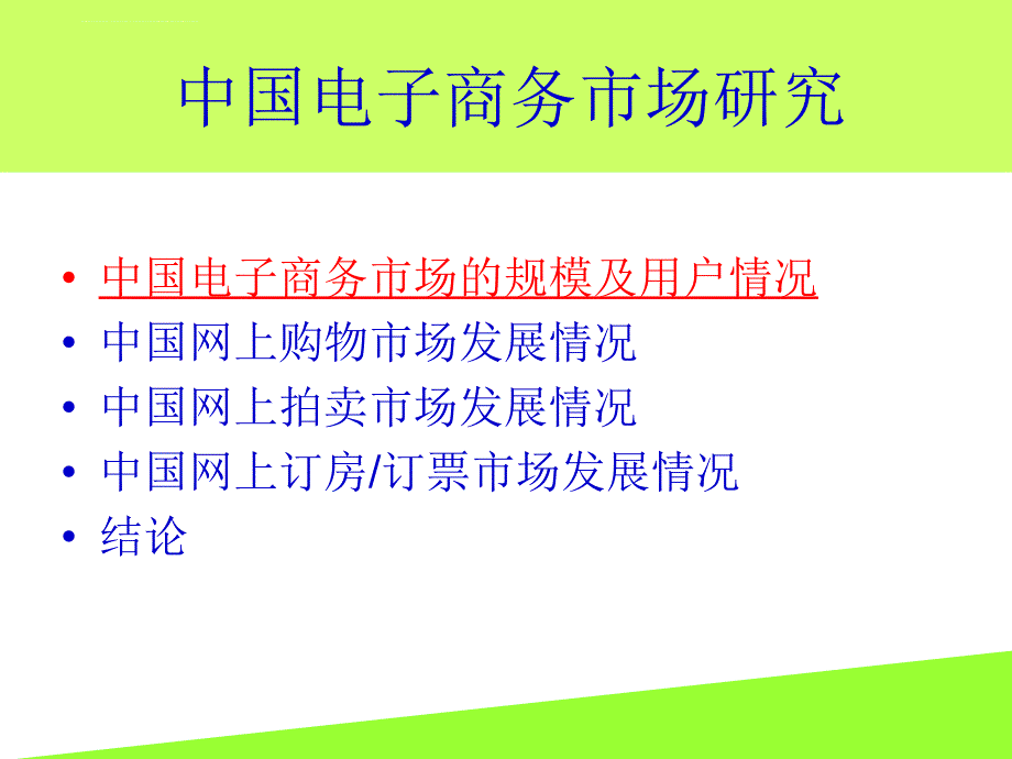 中国电子商务市场研究报告.ppt_第1页