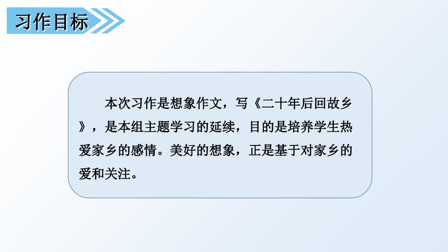 五年级上册语文课件-习作四  二十年后回家乡  人教（部编版）(共11张PPT)_第3页