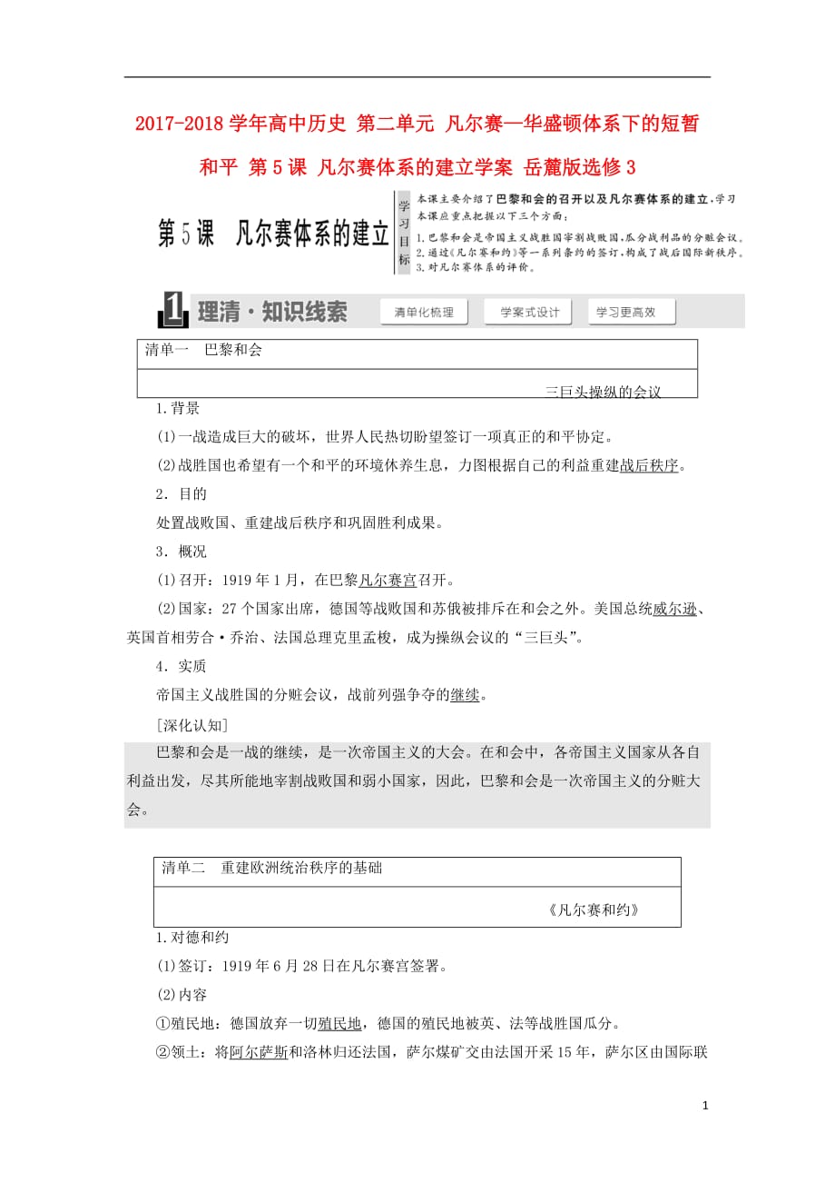 2017-2018学年高中历史 第二单元 凡尔赛&mdash;华盛顿体系下的短暂和平 第5课 凡尔赛体系的建立学案 岳麓版选修3_第1页