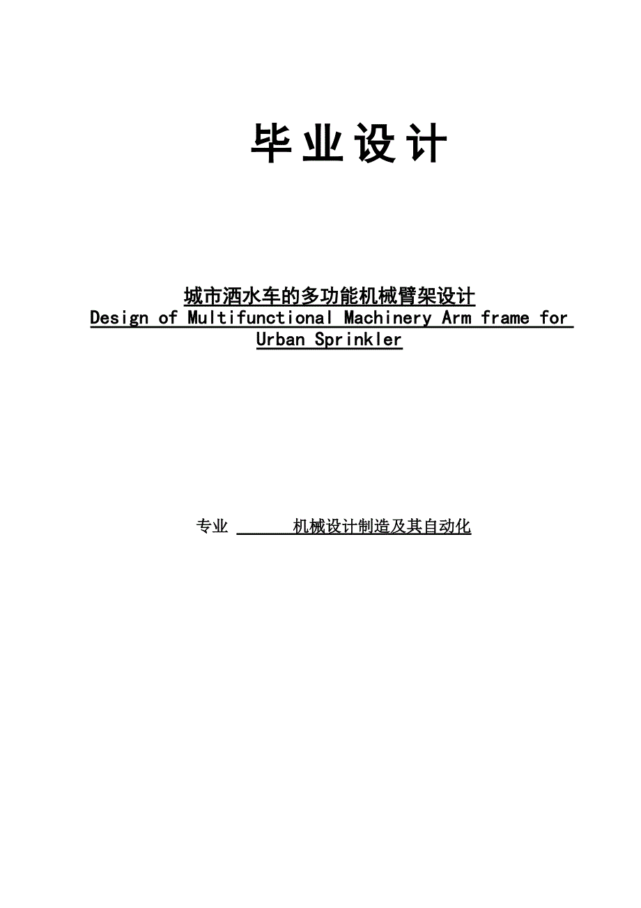 洒水车的多功能机械臂架设计_第1页