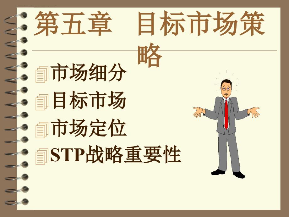 市场营销学之目标市场策略.ppt_第2页