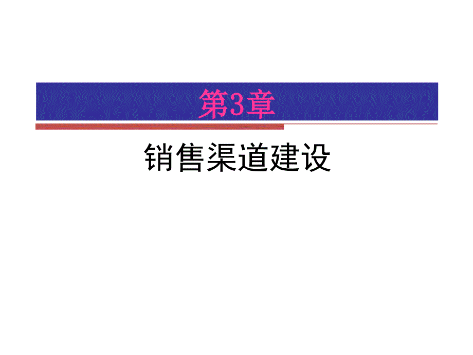 销售渠道建设教材.ppt_第1页