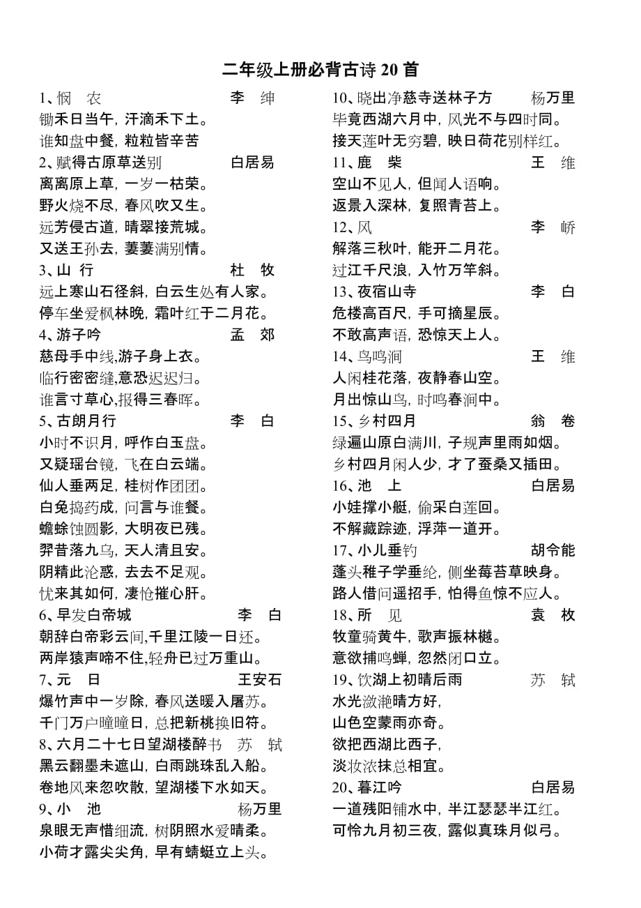 二年级上语文必背古诗20首_第1页
