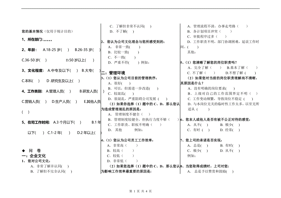 名企员工满意度调查问卷_第1页