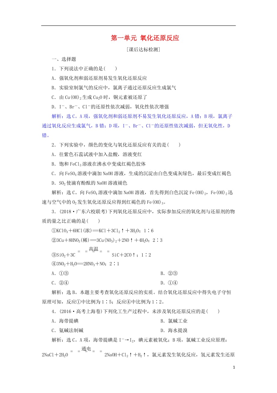 2019届高考化学总复习 专题2 从海水中获得的化学物质 第一单元 氧化还原反应课后达标检测 苏教版_第1页