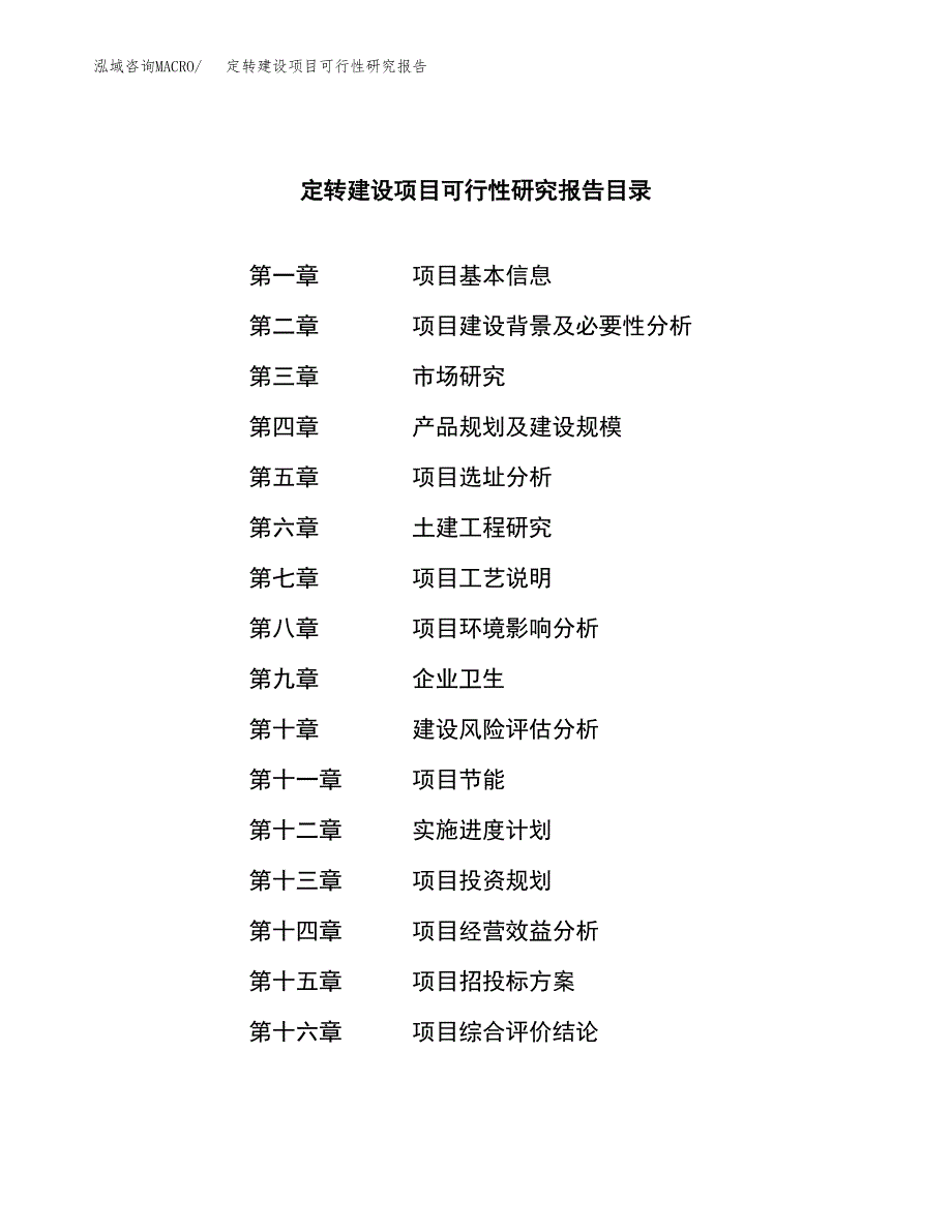 定转建设项目可行性研究报告（word下载可编辑）_第4页