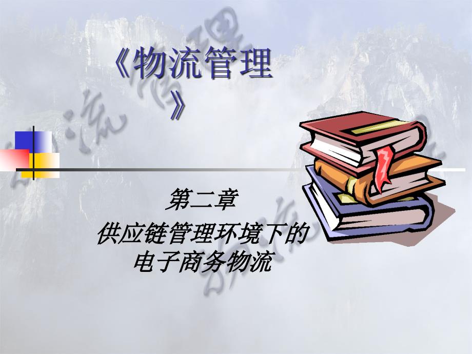 企业供应链管理的基本概念.ppt_第1页