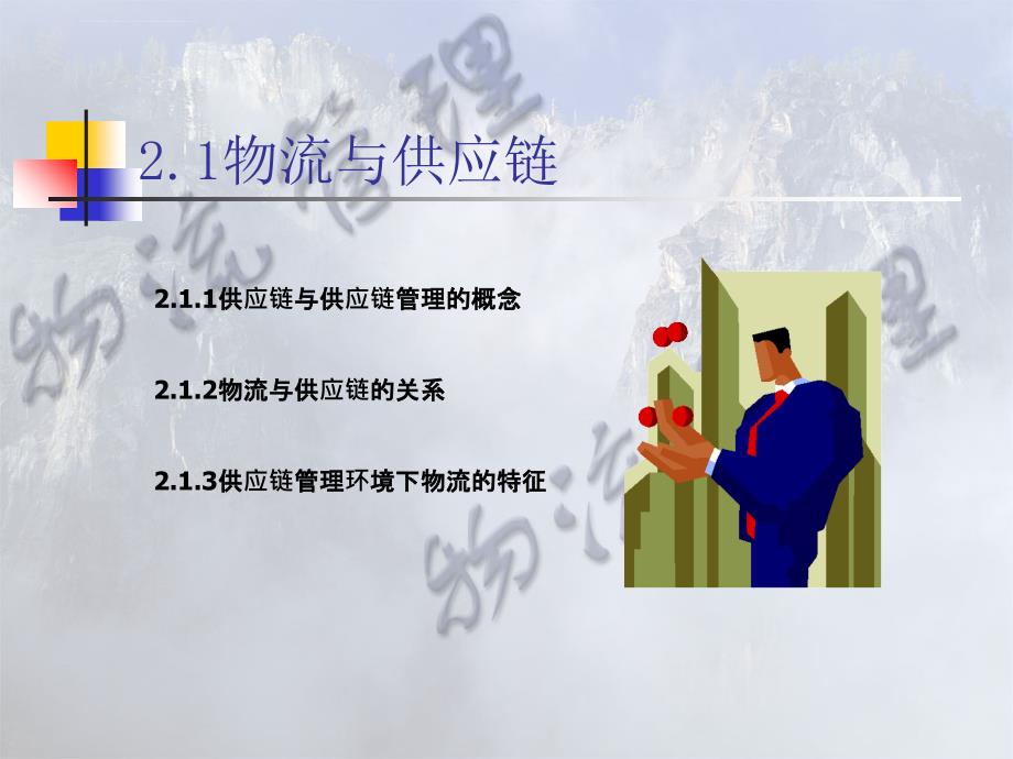 企业供应链管理的基本概念.ppt_第3页