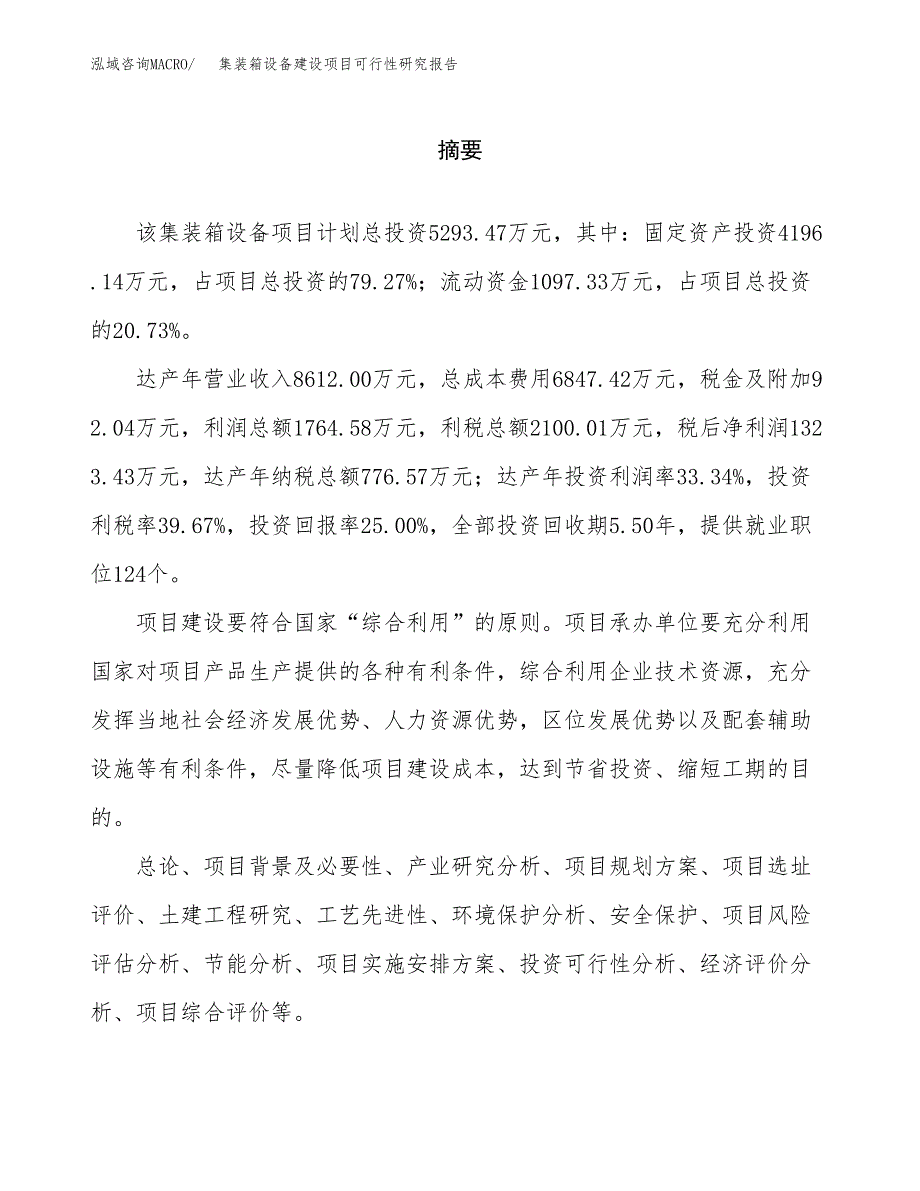 集装箱设备建设项目可行性研究报告（word下载可编辑）_第2页