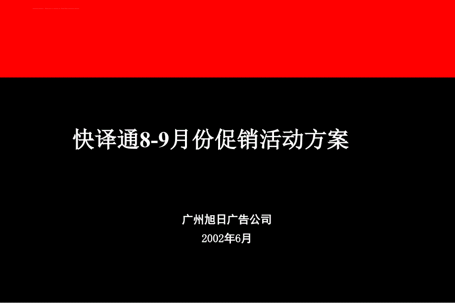 快译通89月份促销活动方案.ppt_第2页