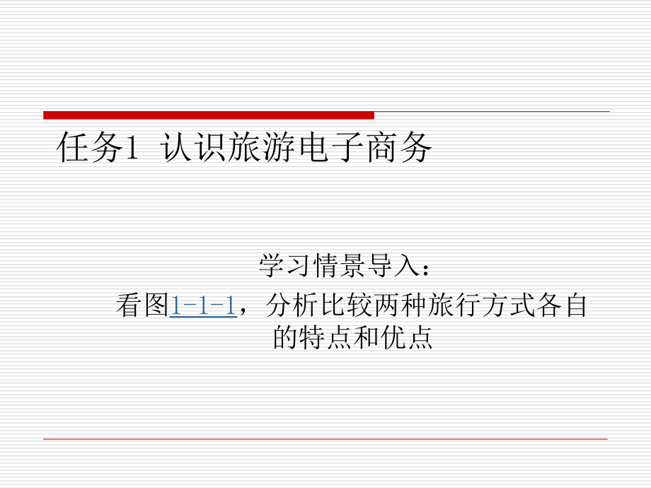 旅游企业电子商务.ppt_第2页