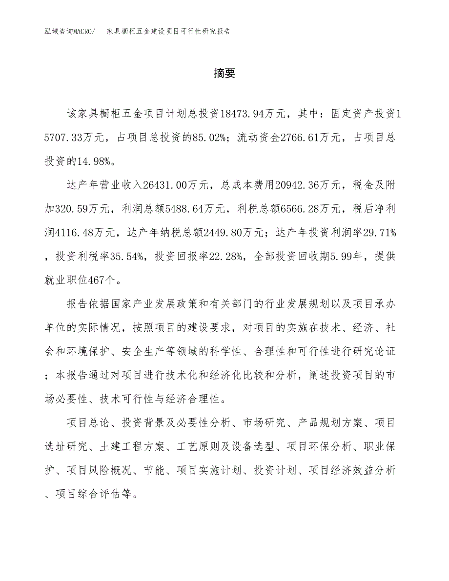 家具橱柜五金建设项目可行性研究报告（word下载可编辑）_第2页