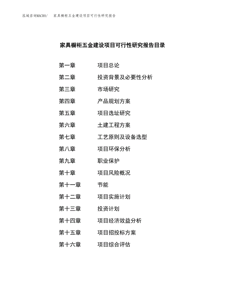 家具橱柜五金建设项目可行性研究报告（word下载可编辑）_第3页