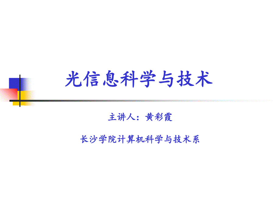 光信息科学与技术研讨.ppt_第1页