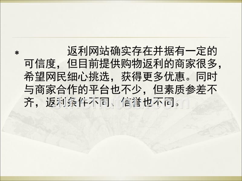 返利网站简要介绍.ppt_第5页