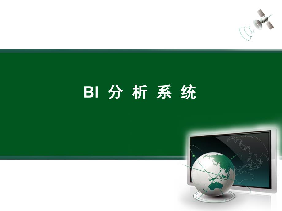 bi系统分析介绍.ppt_第1页