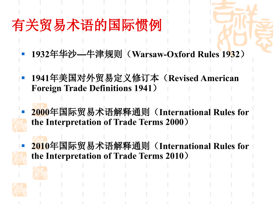 国际贸易及管理知识分析术语_2_第4页