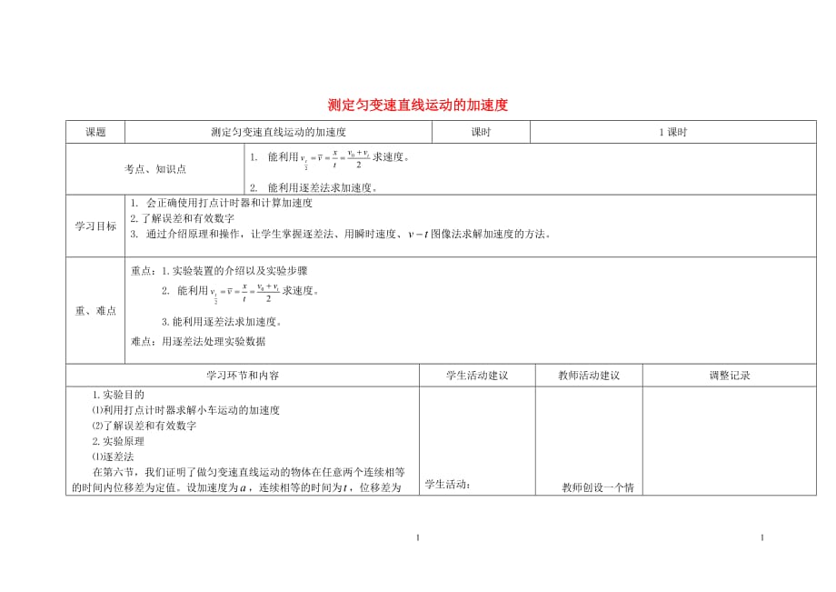 四川省宜宾市一中2018-2019学年高中物理上学期第6周 第一章 第9节 测定匀变速直线运动的加速度教学设计_第1页