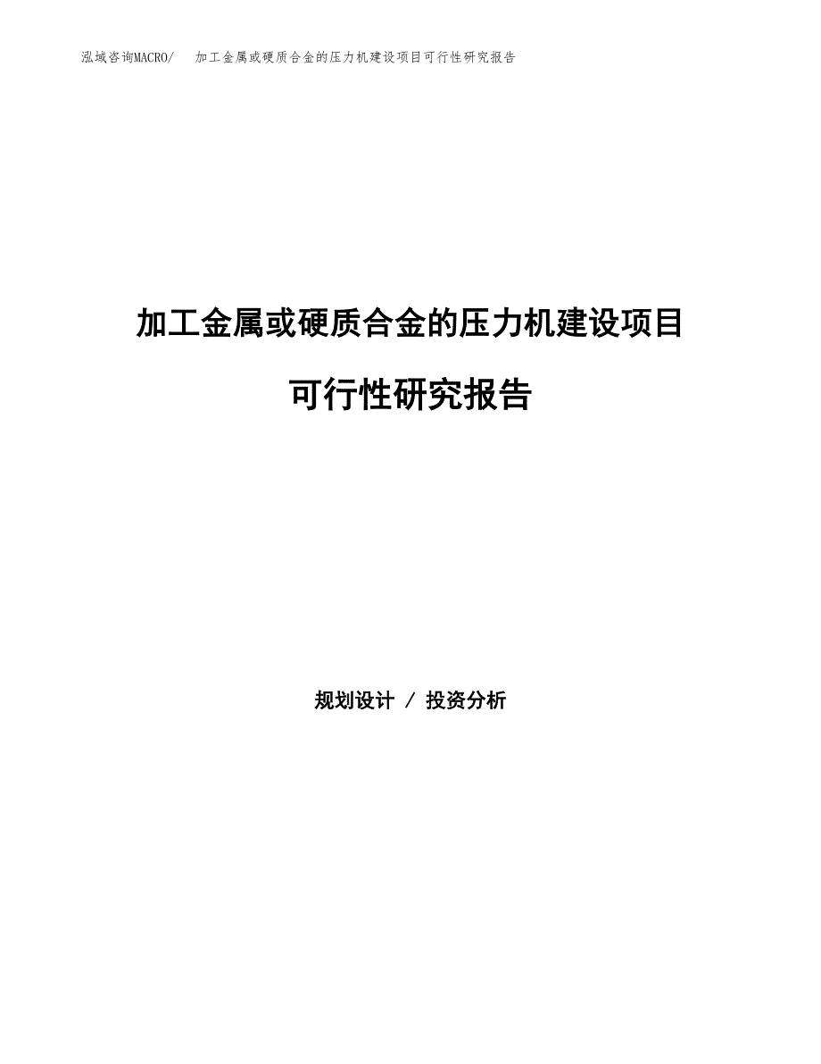 加工金属或硬质合金的压力机建设项目可行性研究报告（word下载可编辑）_第1页